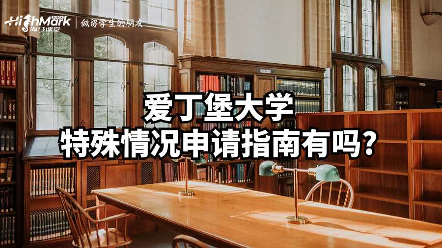 愛丁堡大學特殊情況申請指南有嗎?