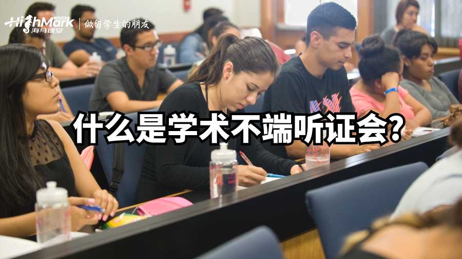 什么是學術不端聽證會?