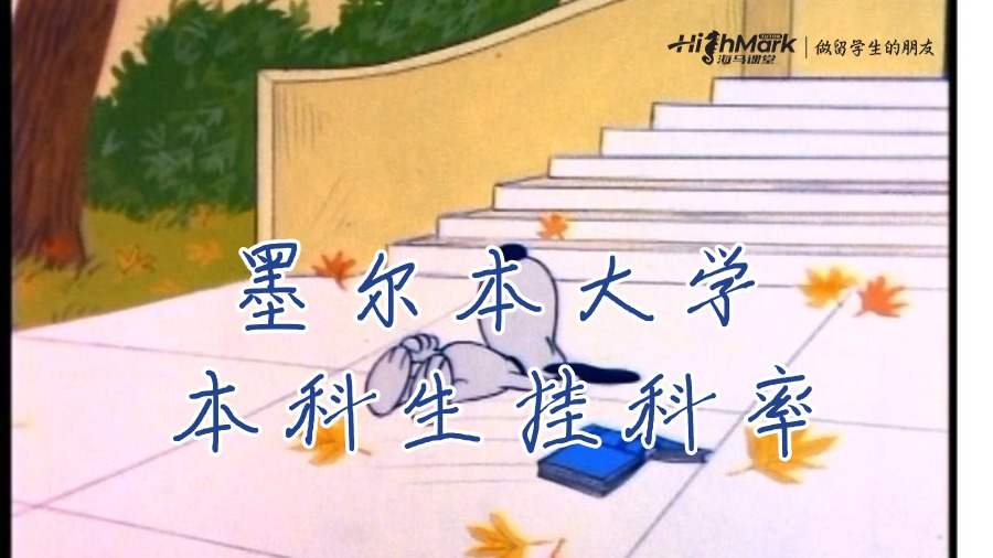 墨爾本大學(xué)本科生課程的平均掛科率