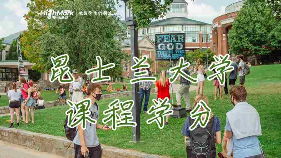 昆士蘭大學的課程學分