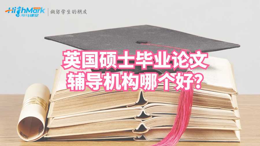 英國碩士畢業(yè)論文輔導(dǎo)機(jī)構(gòu)哪個(gè)好?