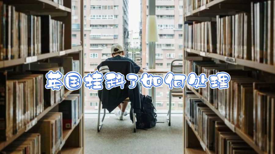 英國掛科了如何處理