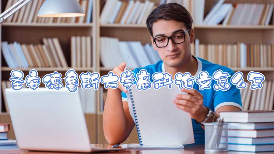 圣安德魯斯大學商科論文怎么寫