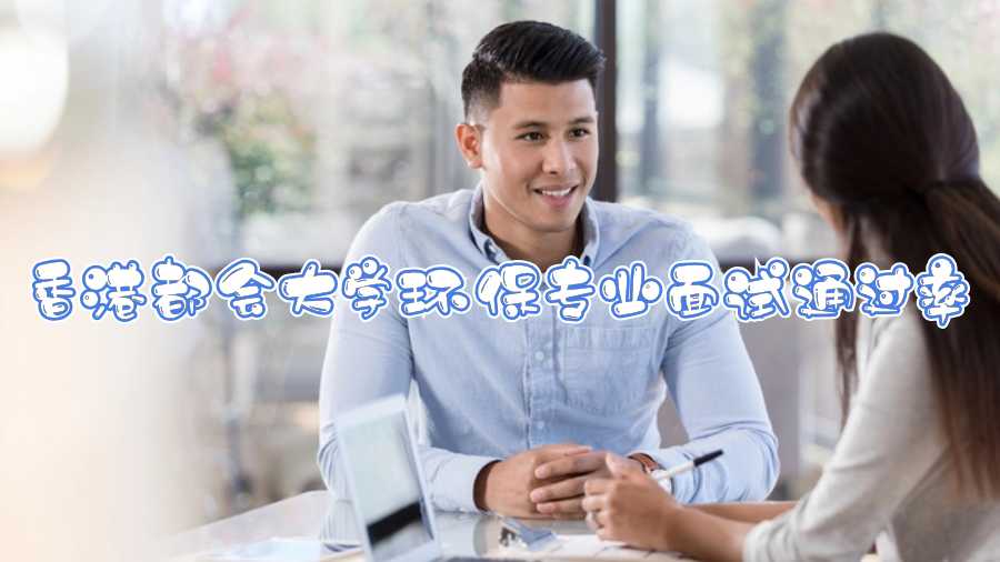 香港都會大學環保專業面試通過率