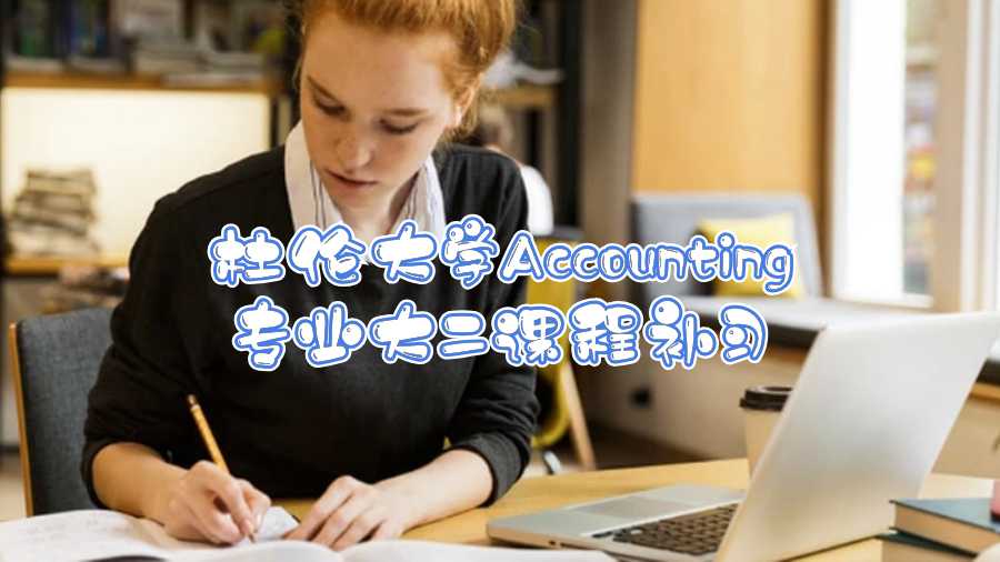 杜倫大學Accounting專業大二課程補習