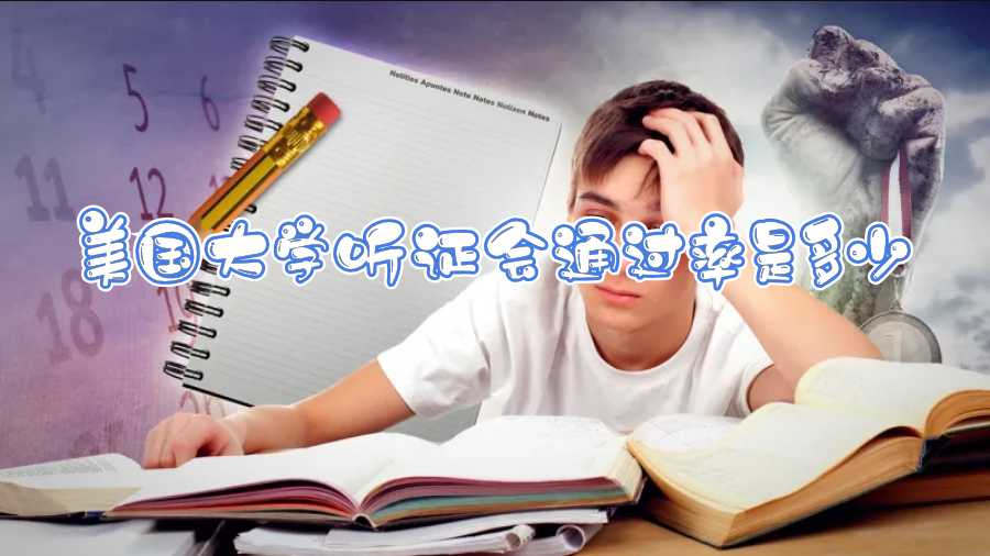 美國大學聽證會通過率是多少