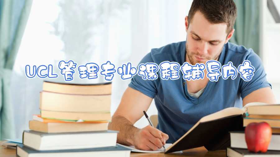 UCL管理專業課程輔導內容
