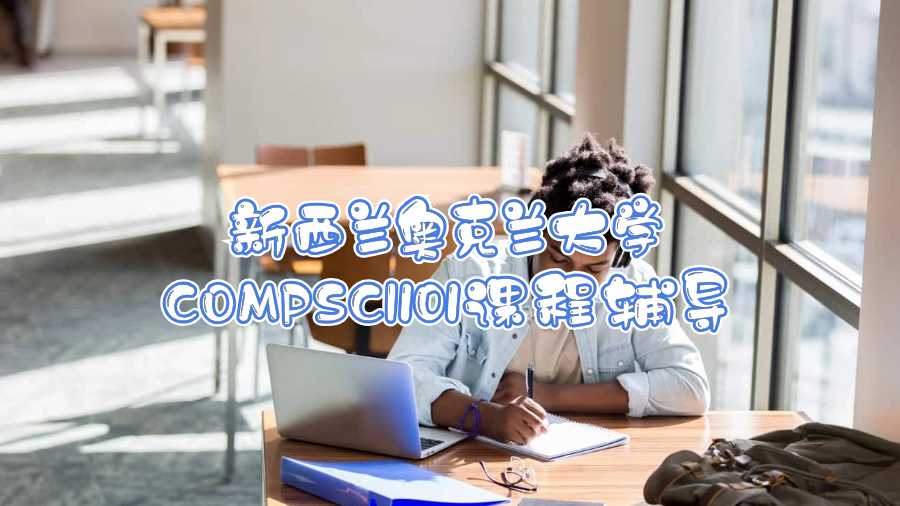 新西蘭奧克蘭大學COMPSCI101課程輔導