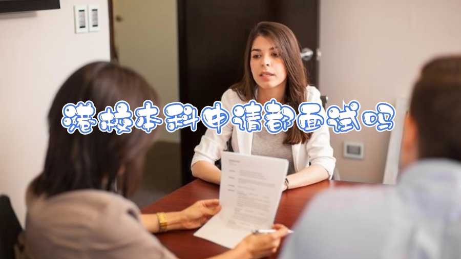 港校本科申請都面試嗎