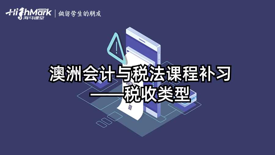 澳洲會計與稅法課程補習——稅收類型