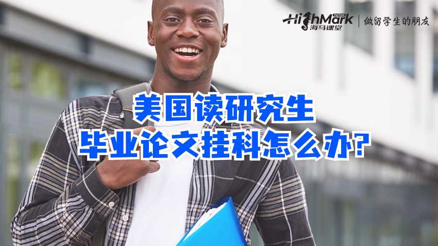 美國讀研究生畢業論文掛科怎么辦?