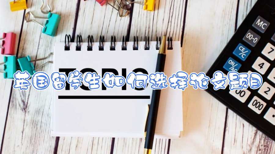 英國留學生如何選擇論文題目