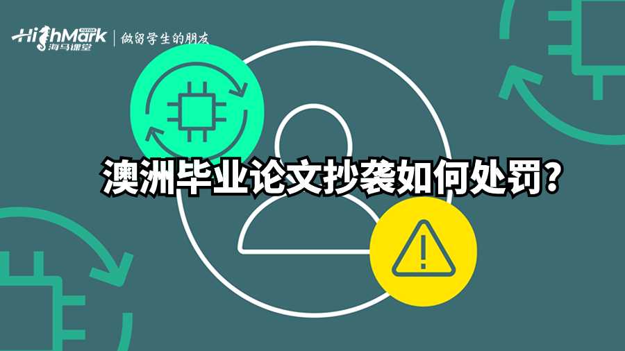 澳洲畢業論文抄襲如何處罰?