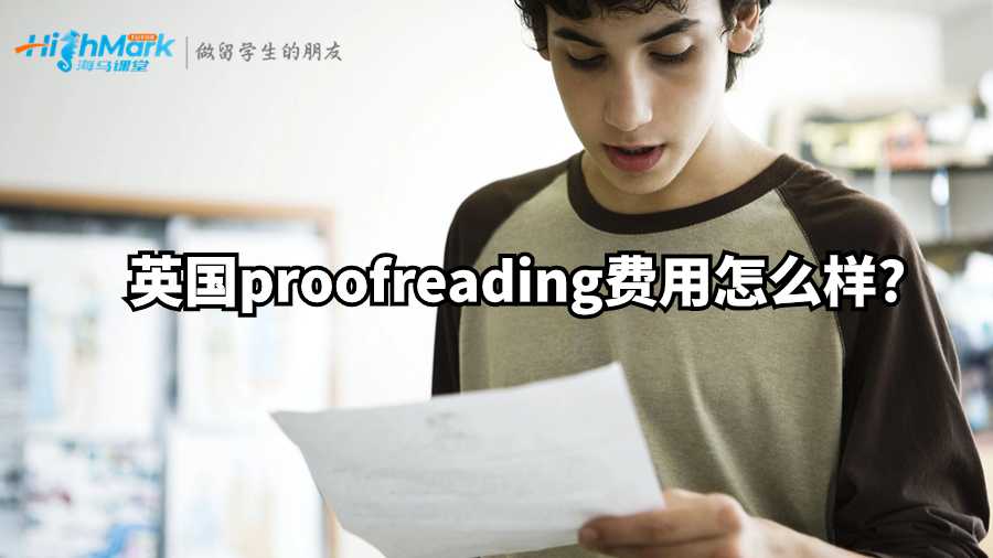 英國(guó)proofreading費(fèi)用怎么樣?
