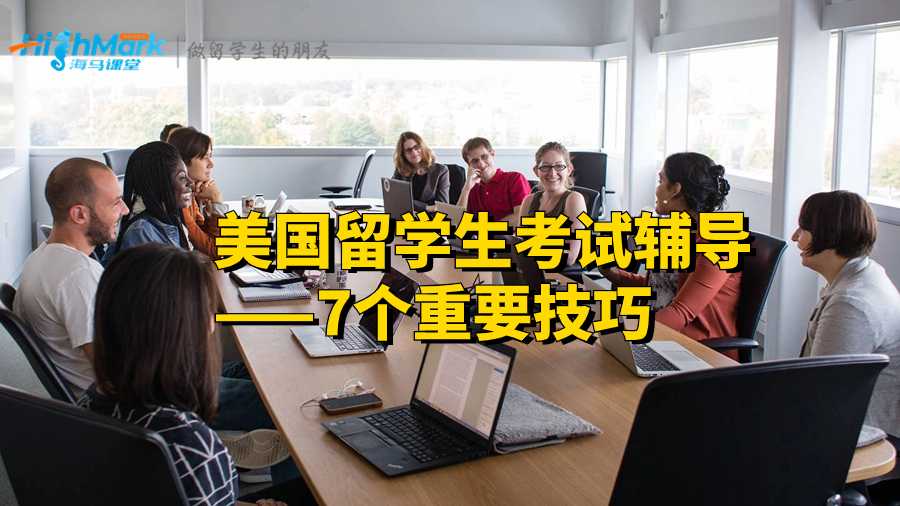 美國留學生考試輔導——7個重要技巧