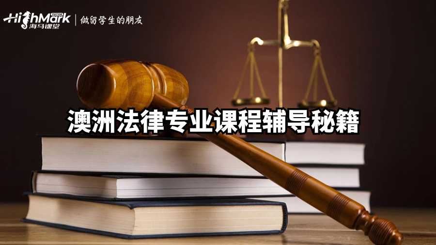 澳洲法律專業課程輔導秘籍