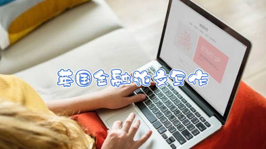 英國金融論文寫作
