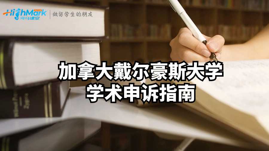 加拿大戴爾豪斯大學(xué)學(xué)術(shù)申訴指南