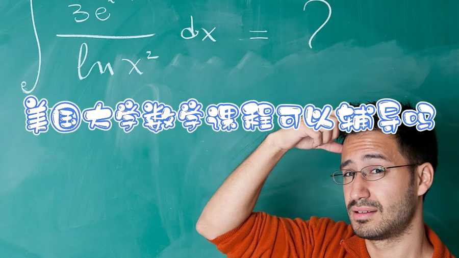 美國大學數學課程可以輔導嗎