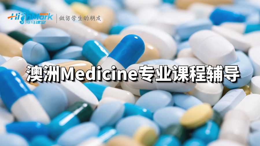 澳洲Medicine專(zhuān)業(yè)課程輔導(dǎo)