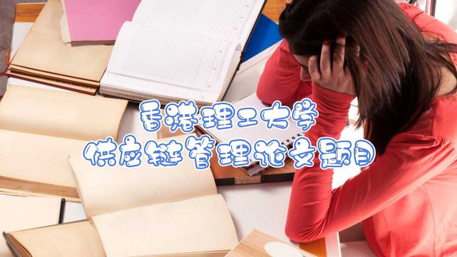 香港理工大學供應鏈管理論文題目