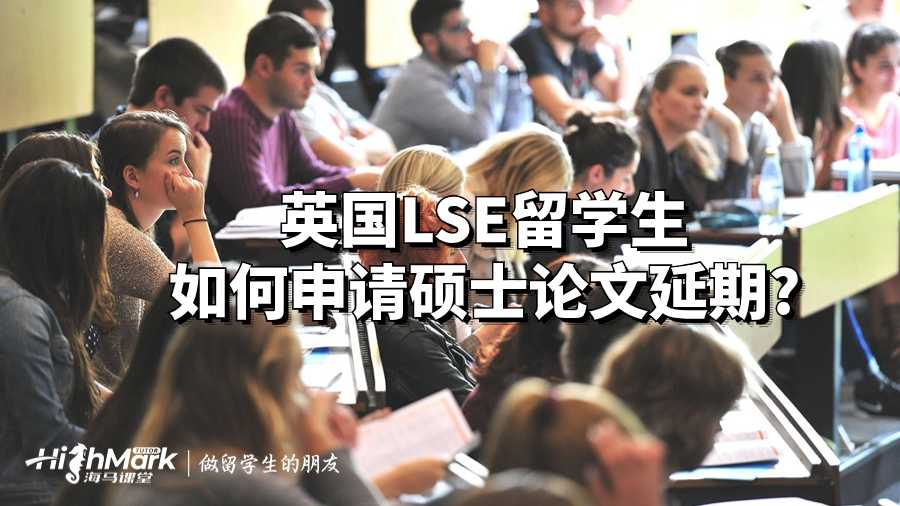 英國LSE留學生如何申請碩士論文延期?