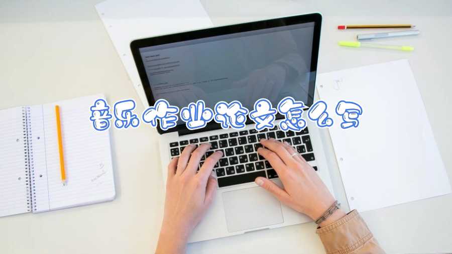 音樂作業論文怎么寫