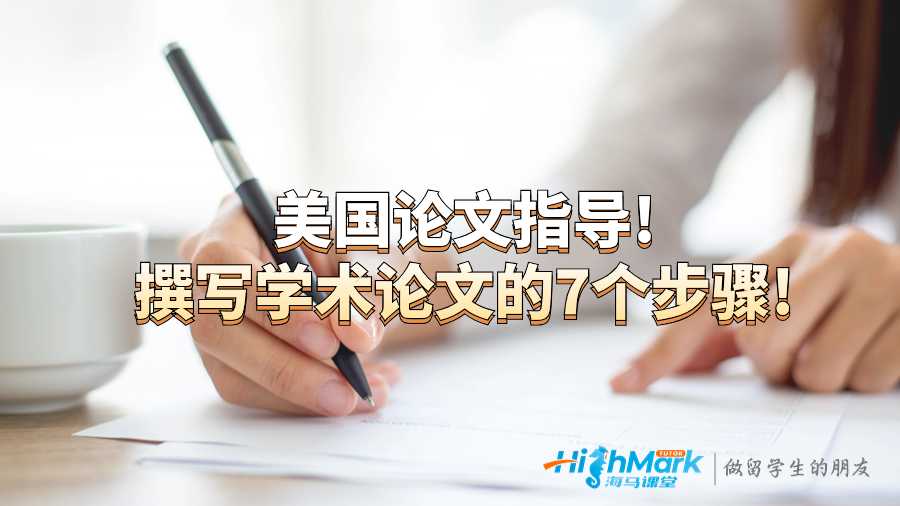 美國論文指導(dǎo)!撰寫學(xué)術(shù)論文的7個步驟!