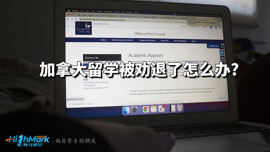 加拿大留學被勸退了怎么辦?