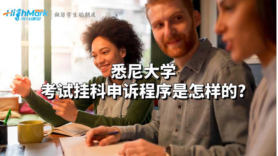 悉尼大學考試掛科申訴程序是怎樣的?