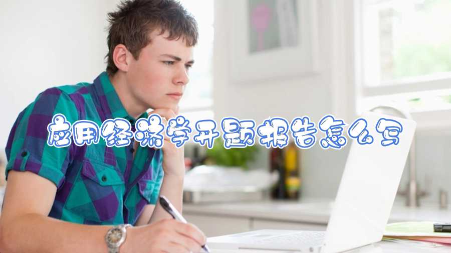 應(yīng)用經(jīng)濟(jì)學(xué)開題報(bào)告怎么寫