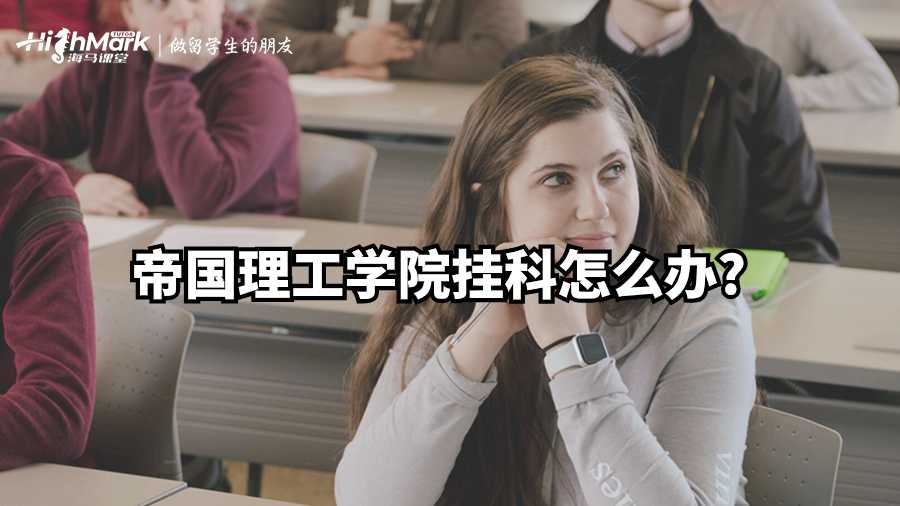 帝國理工學(xué)院掛科怎么辦?