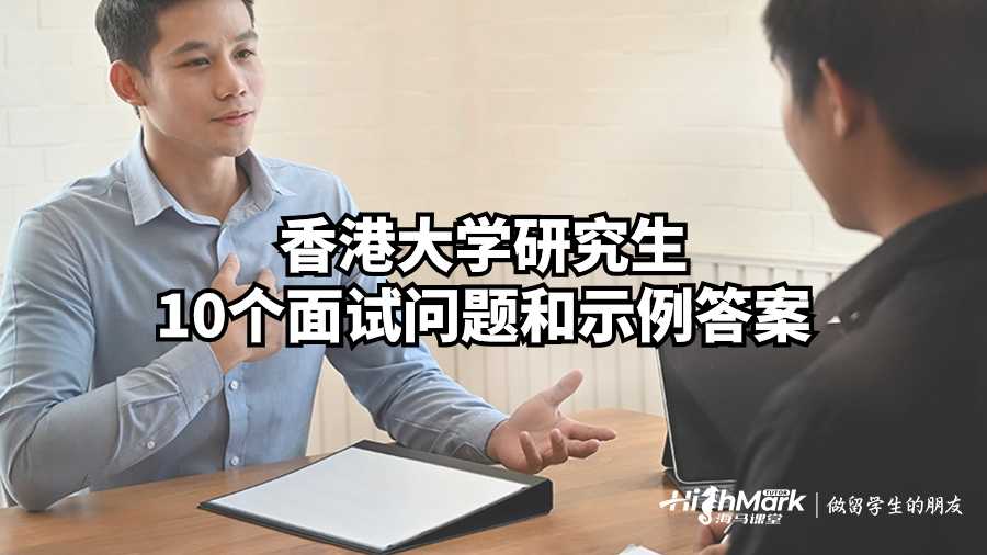 香港大學(xué)研究生10個(gè)面試問(wèn)題和示例答案