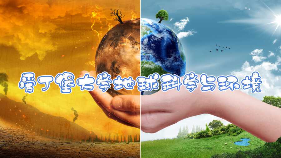 愛(ài)丁堡大學(xué)地球科學(xué)與環(huán)境課程補(bǔ)課內(nèi)容有哪些