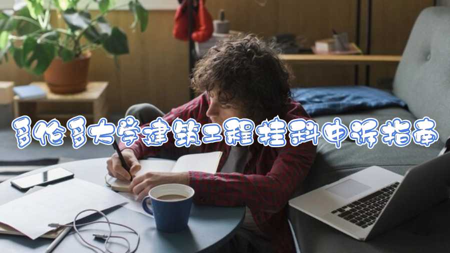 多倫多大學建筑工程掛科申訴指南