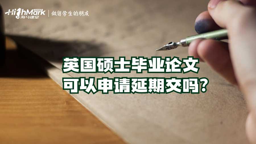 英國碩士畢業論文可以申請延期交嗎?