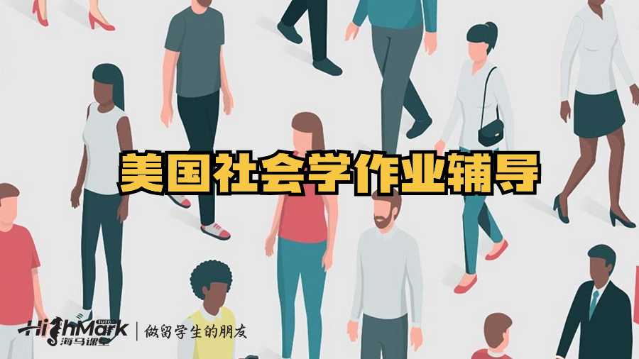 美國社會學作業輔導