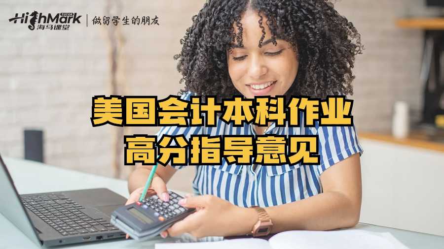 美國會計本科作業高分指導意見