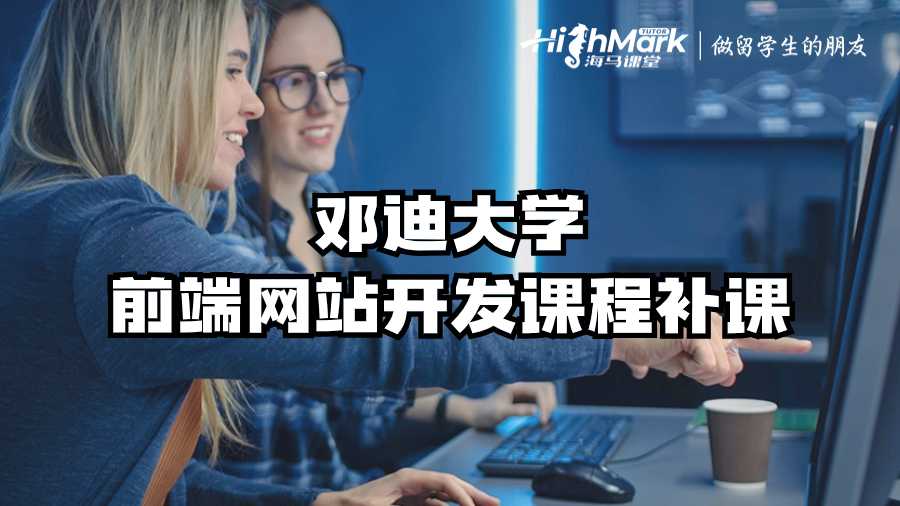 鄧迪大學前端網站開發課程補課