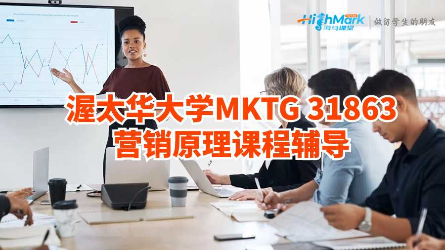 渥太華大學MKTG 31863營銷原理課程輔導