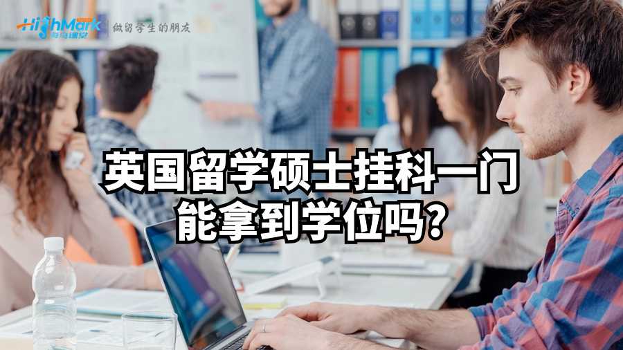 英國留學碩士掛科一門能拿到學位嗎?