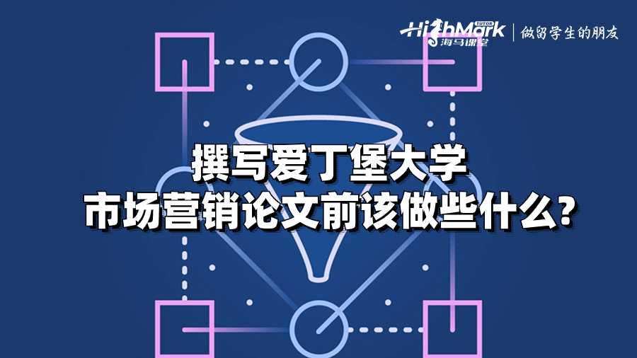 撰寫愛丁堡大學(xué)市場營銷論文前該做些什么?
