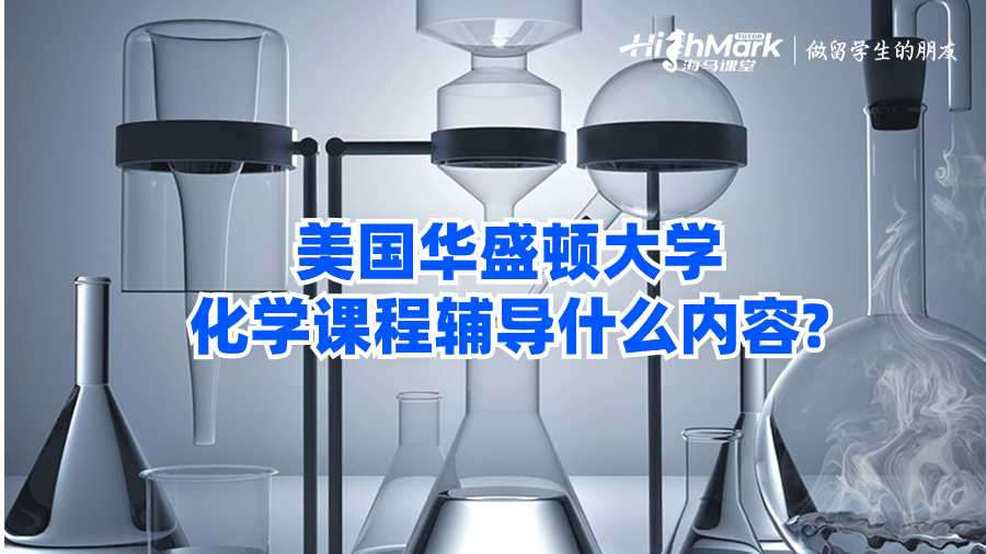 美國華盛頓大學化學課程輔導什么內容?