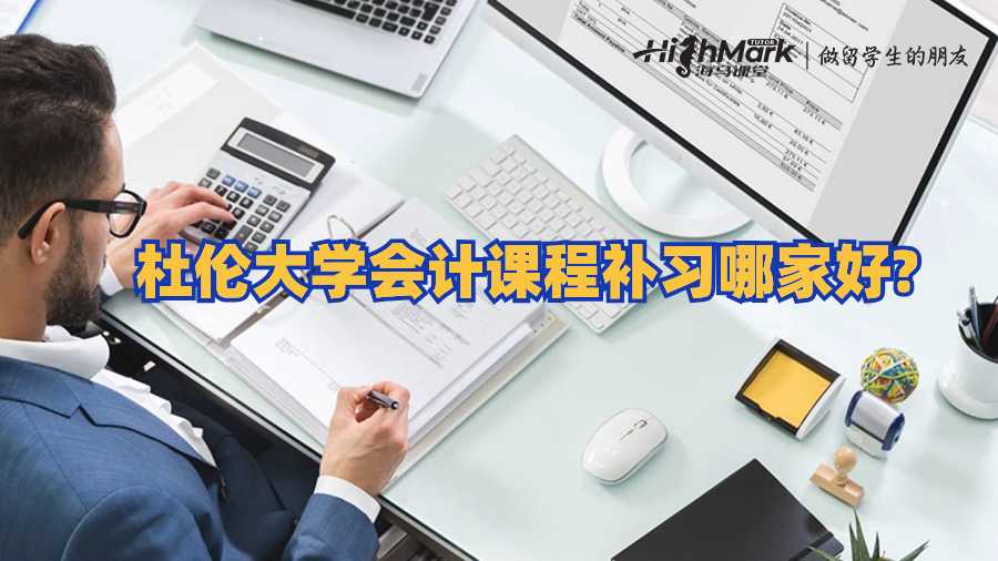 杜倫大學會計課程補習哪家好?