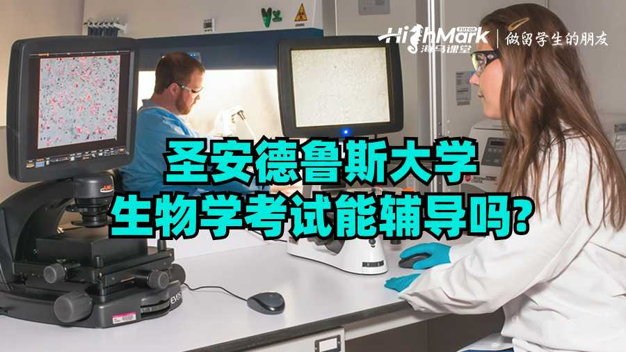 圣安德魯斯大學生物學考試能輔導嗎?