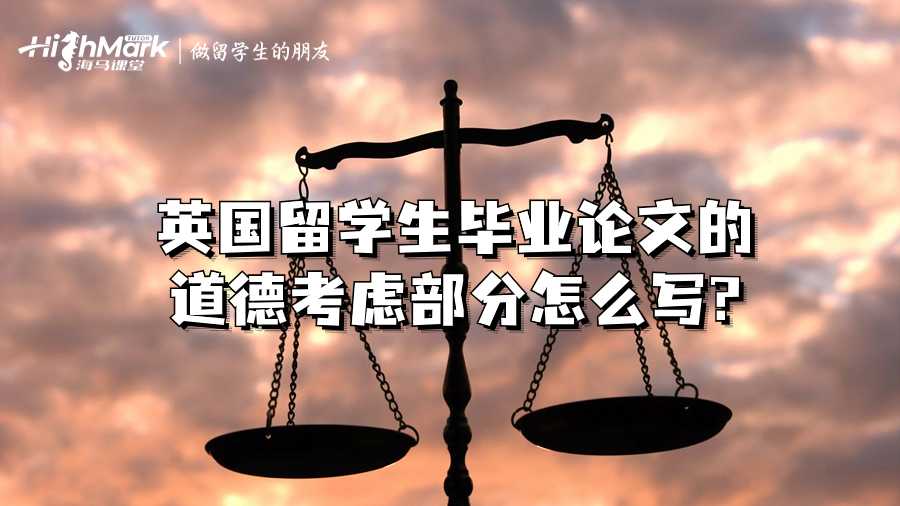 英國留學生畢業論文的道德考慮部分怎么寫?