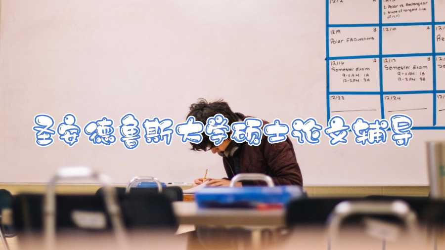 圣安德魯斯大學碩士論文輔導