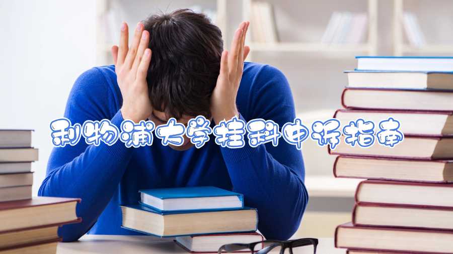 利物浦大學掛科申訴指南