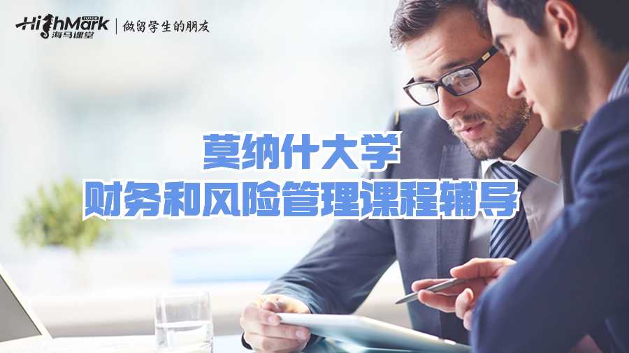 莫納什大學(xué)財(cái)務(wù)和風(fēng)險(xiǎn)管理課程輔導(dǎo)