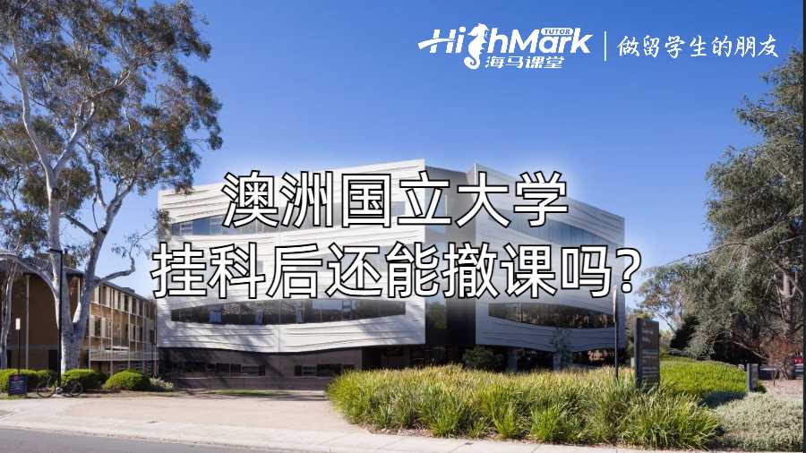 澳洲國立大學掛科后還能撤課嗎?